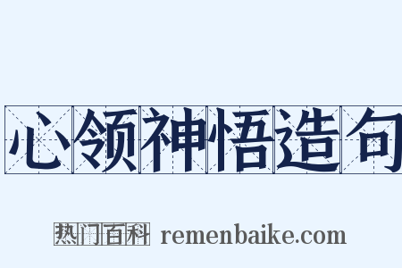 心领神悟造句是什么意思的图片